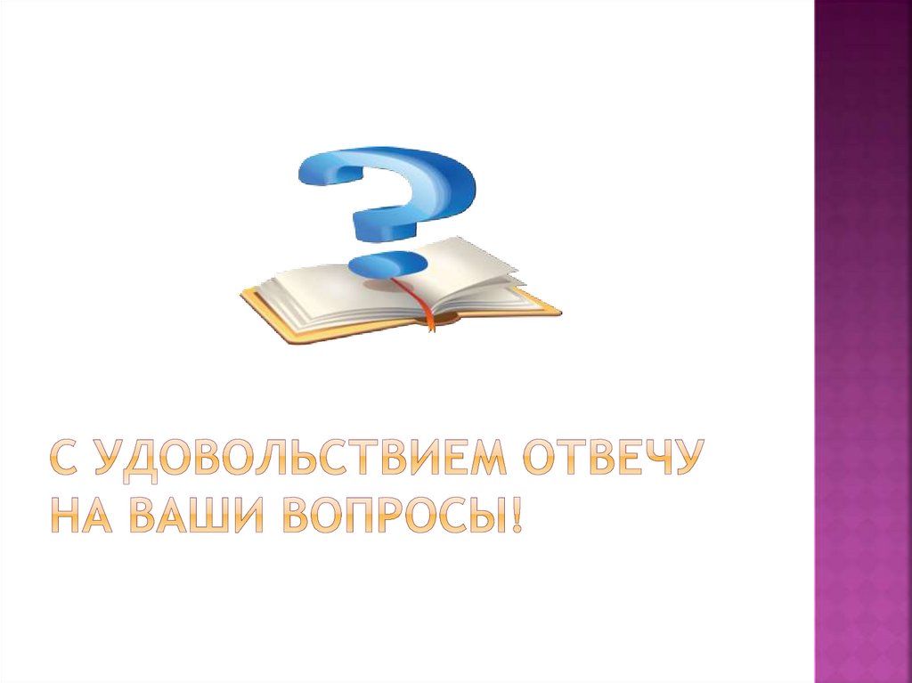 С удовольствием отвечу на ваши вопросы!