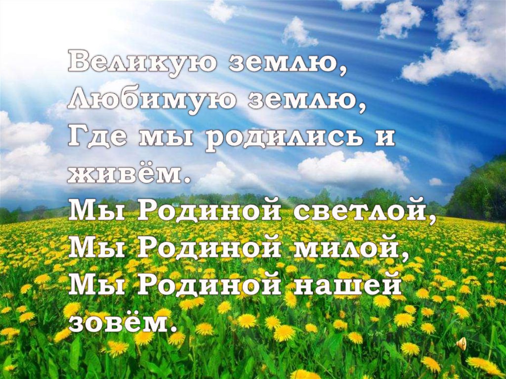 Мы родились и живем. Великая земля. Великую землю любимую землю где мы родились и живем. Ты Цветкова Россия Родина моя. Россия Родина моя где написано.