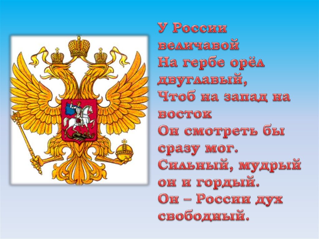 День российского герба. Герб России подготовительная группа. Герба РФ В подготовительной группе. Символика России проект подготовительной группе. Стих про герб России для детей.