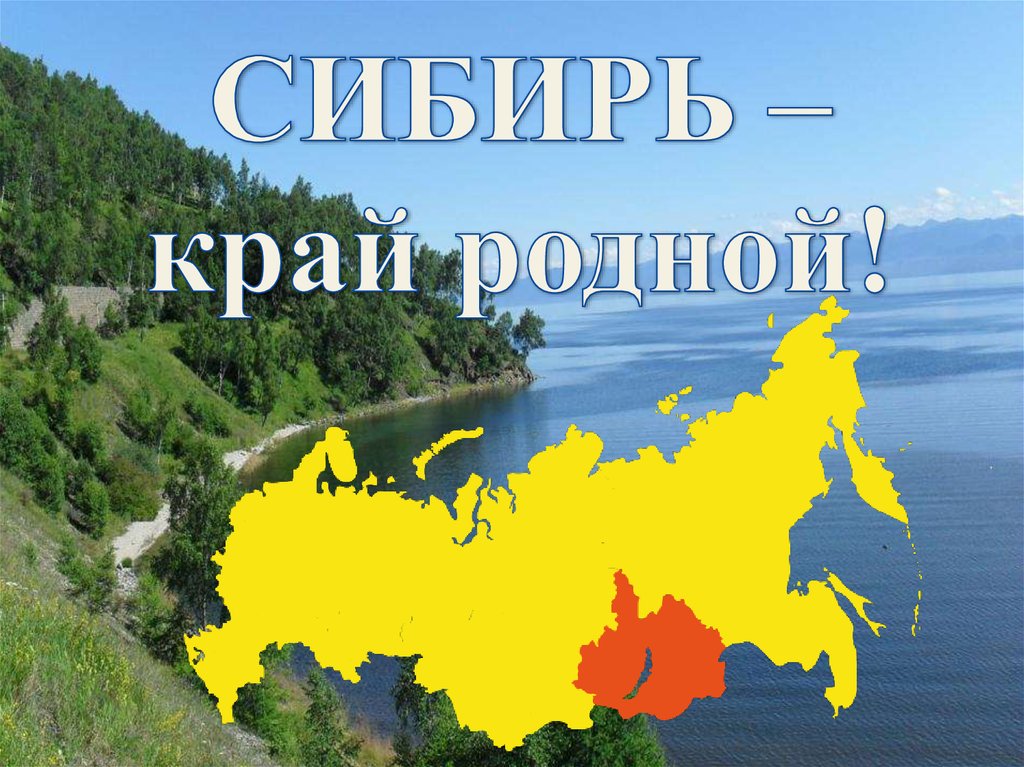 Сибирь название. Моя Родина Сибирь. Сибирь мой край. Моя Сибирь мой край родной. Родной край Сибирь.