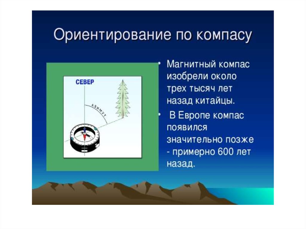 Горизонт. Линия горизонта. Стороны света. Ориентирование по компасу ...