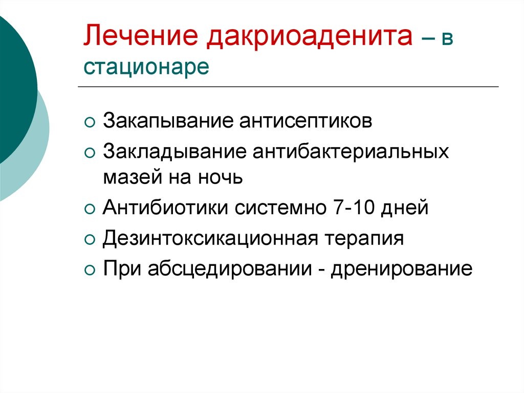 Лечение 13. Хронический дакриоаденит. Дакриоаденит осложнения. Острый и хронический дакриоаденит.