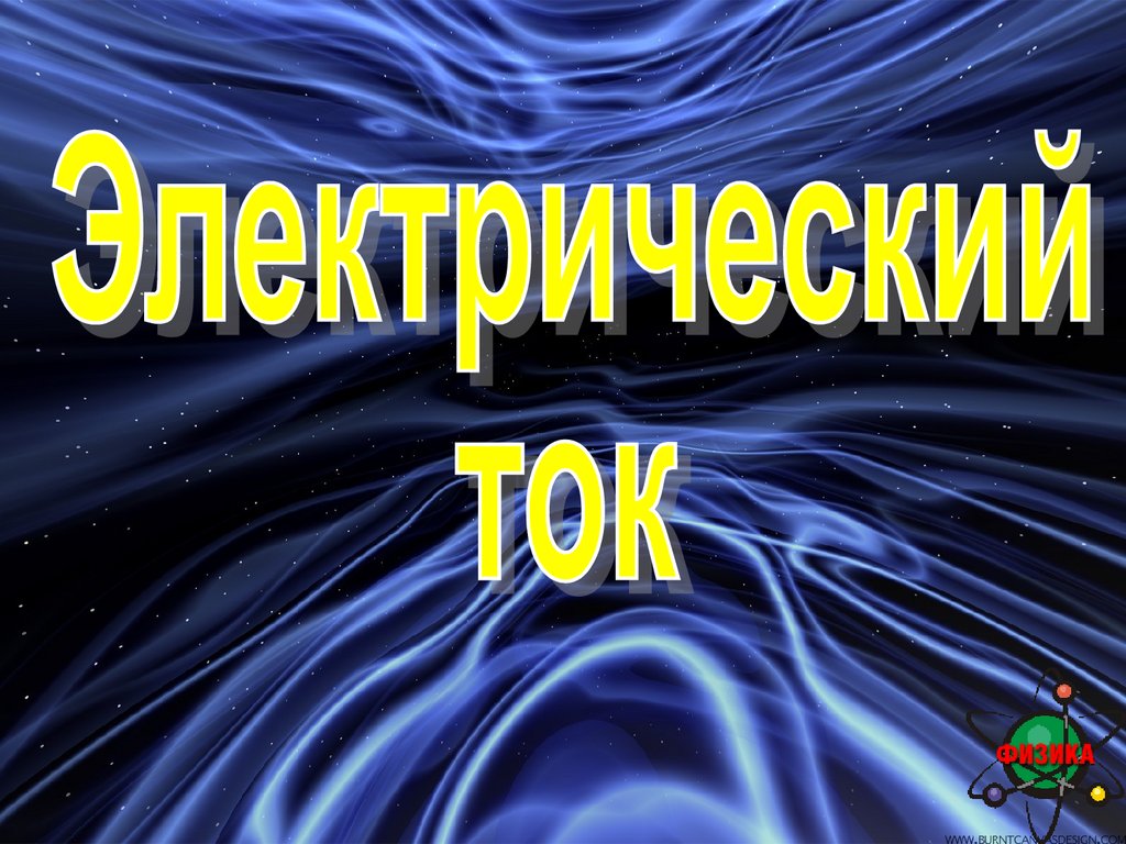 Электрический ток - презентация онлайн