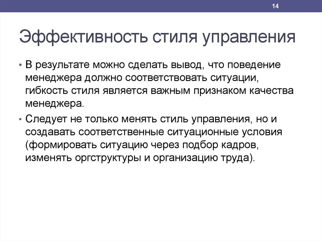 Соответствует ситуации. Эффективность стилей управления. Критерии эффективности стиля управления. Эффективность различных стилей управления. Наиболее эффективный стиль управления.