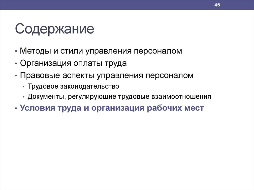 Содержание персонала. Оплаты труда правовые аспекты.