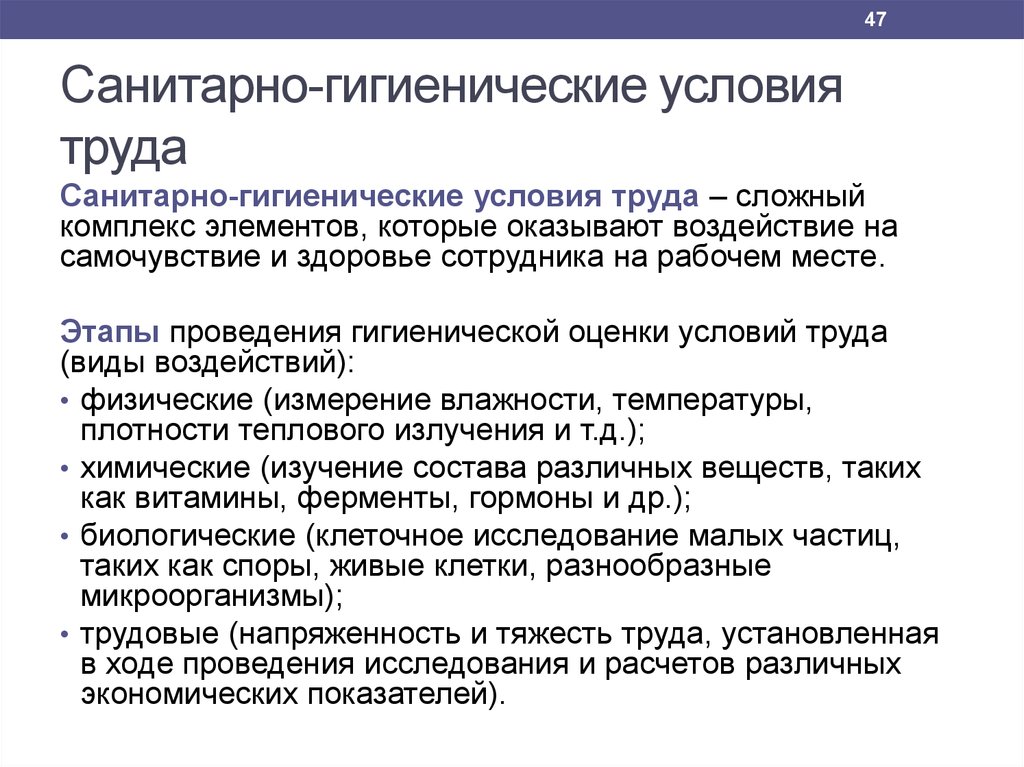 Требования условия работы и. Гигиенические условия труда. Санитарно-гигиенические условия труда. Санитарные условия труда. Условия труда гигиена.