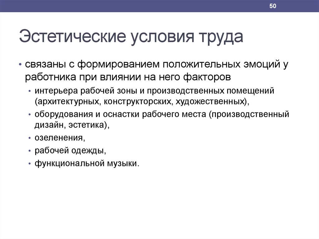 К эстетическим относятся. Эстетические условия труда. Эстетические факторы условий труда. Социальные условия труда это. Эстетика условий труда.