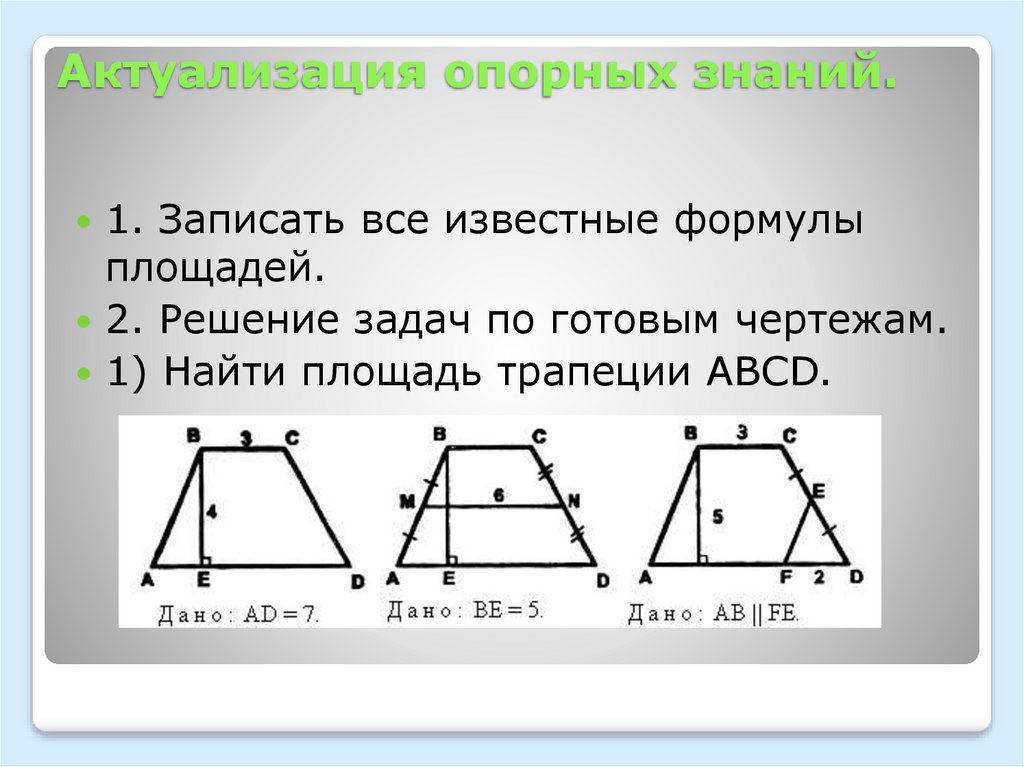 Найти решение трапеции. Площадь трапеции задачи на готовых чертежах. Трапеция решение задач. Площадь трапеции задачи. Задачи по готовым чертежам площадь трапеции.