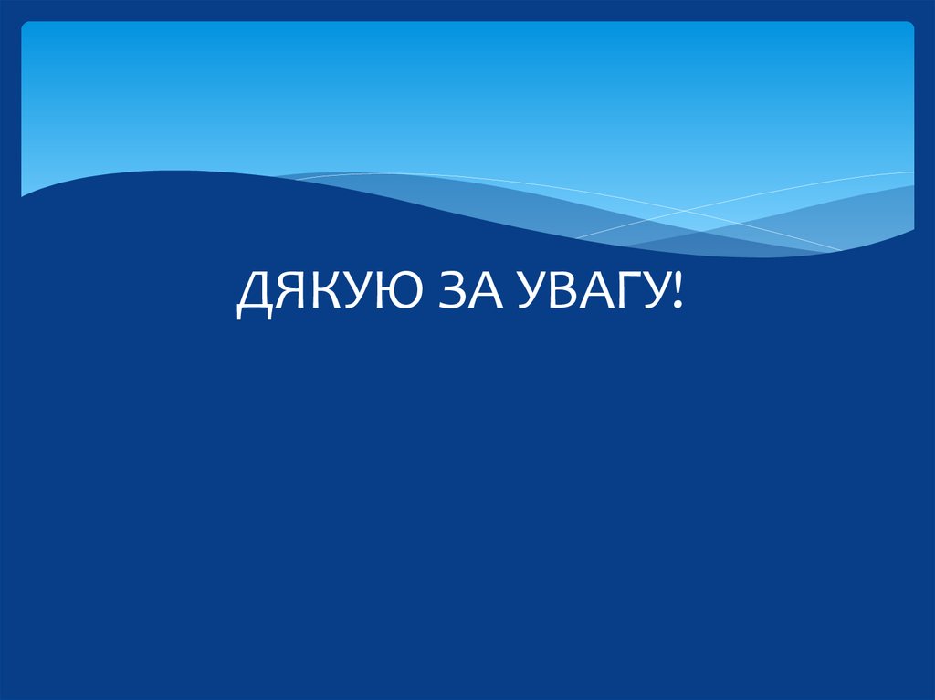 ДЯКУЮ ЗА УВАГУ!