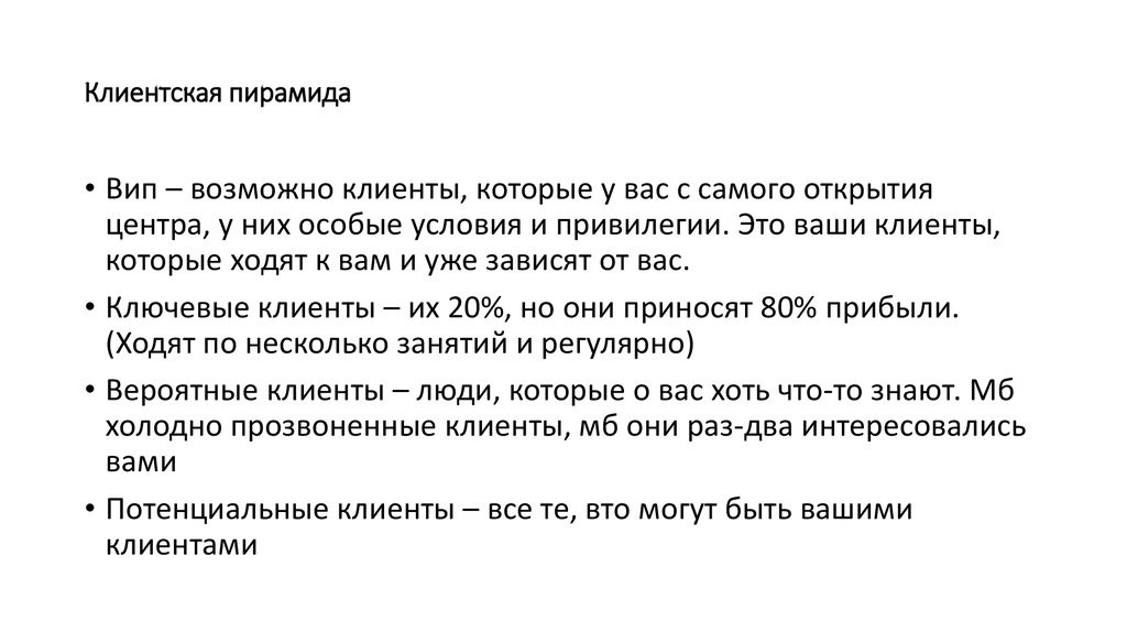 Клиентская пирамида