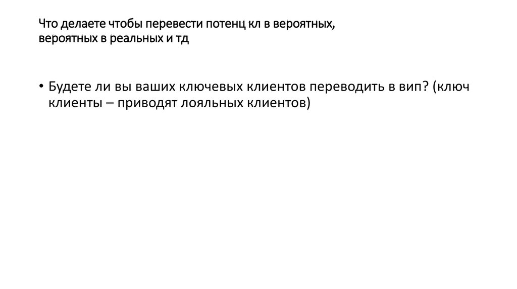 Что делаете чтобы перевести потенц кл в вероятных, вероятных в реальных и тд