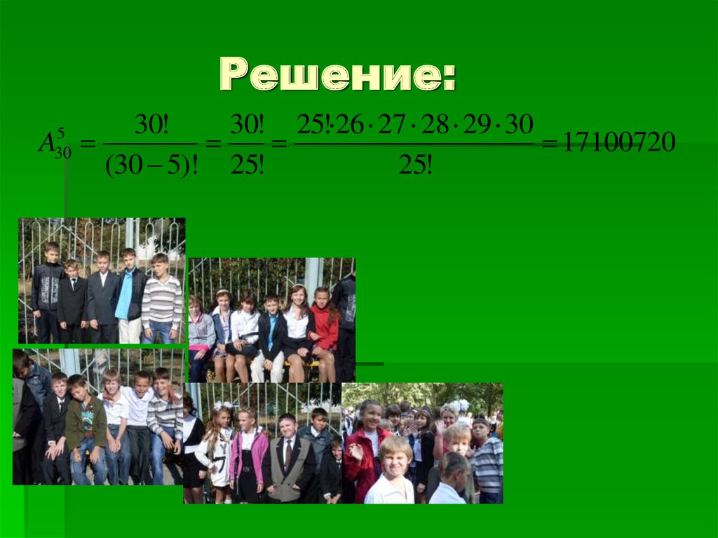 Урок 16 решение. Презентация по теме элементы комбинаторики. Решение -16-31.