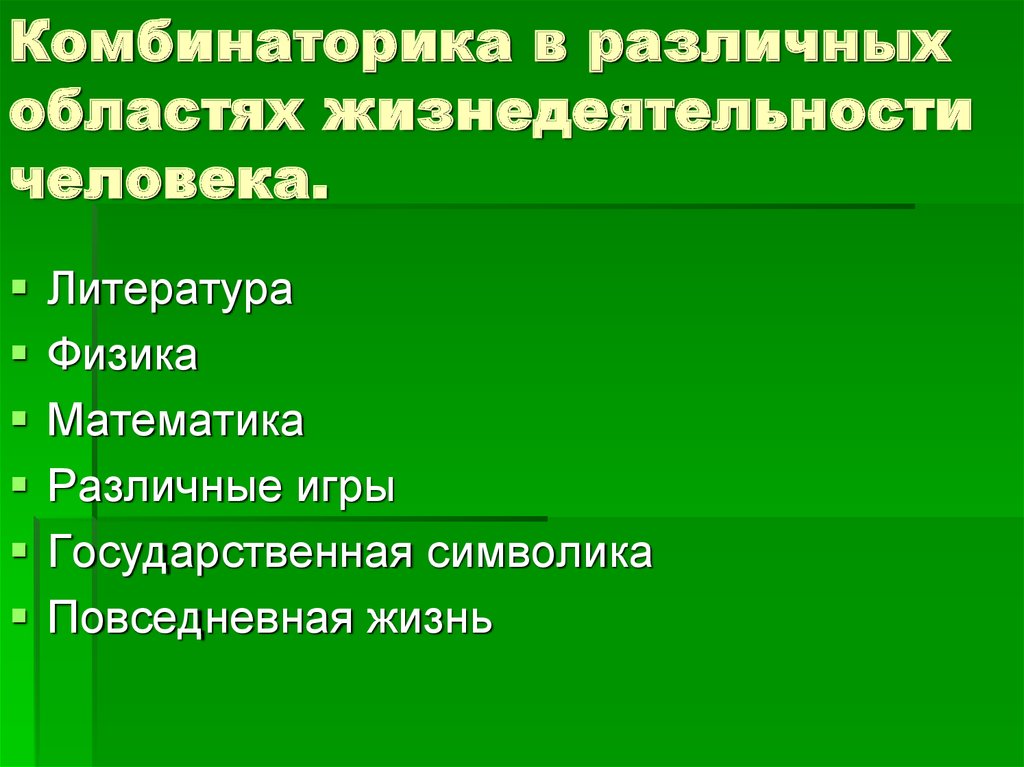 Комбинаторика в жизни человека презентация