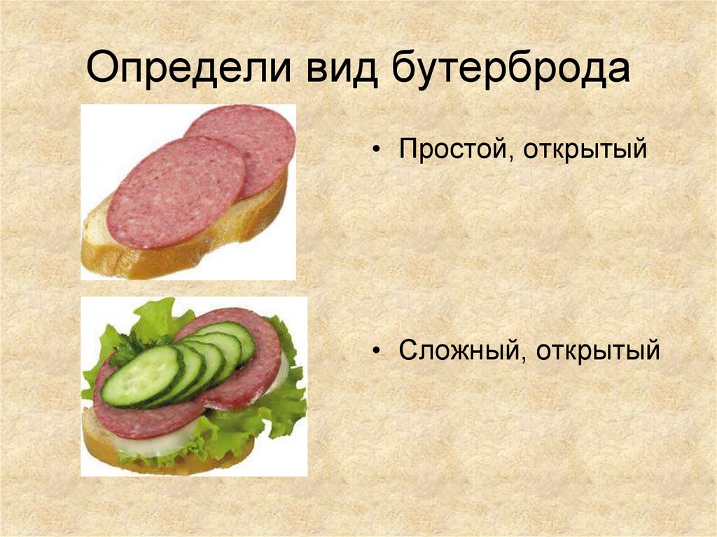 Определи вид бутерброда