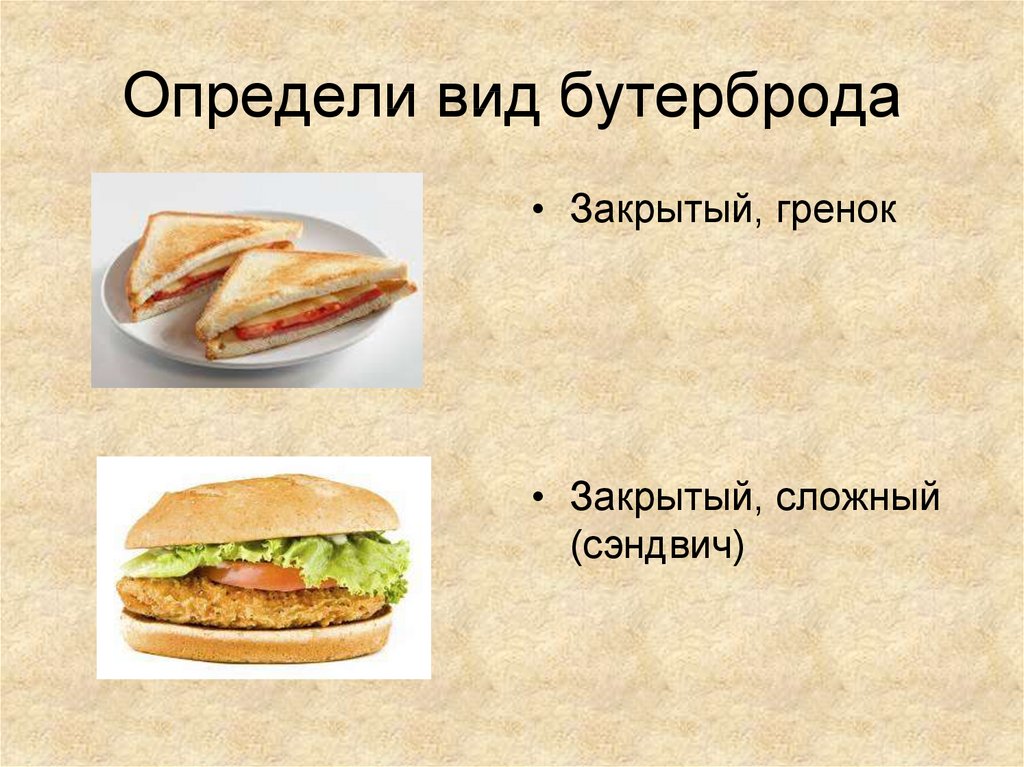 Определи вид бутерброда