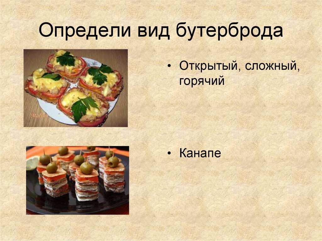 Определить горячий. Виды бутербродов. Виды сложных бутербродов. Форма для бутербродов название. Бутерброды открытый сложный виды.