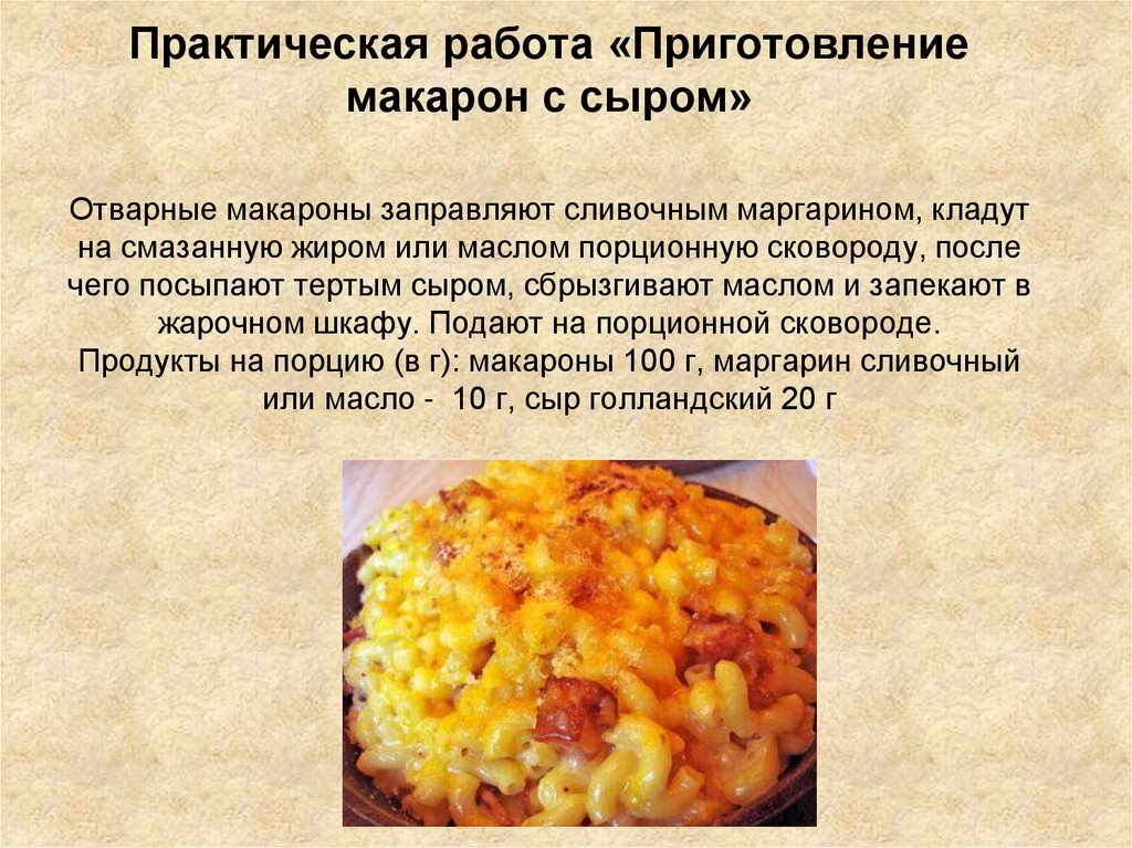 Технологическая карта на макароны с сыром