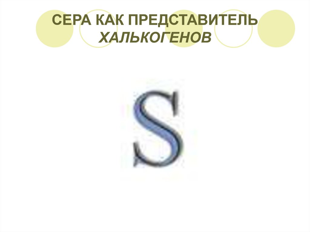 Халькогены сера. Сера как представитель халькогенов. Сера представитель халькогенов.