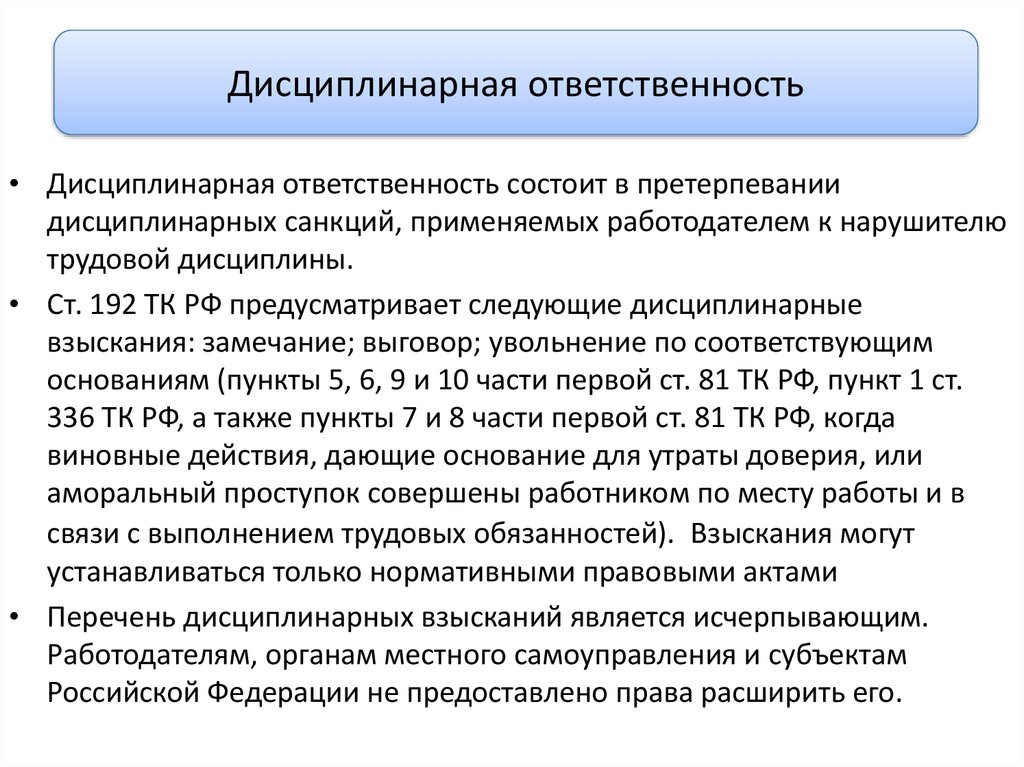 192 трудового кодекса. Нормативное основание дисциплинарной ответственности. Дисциплинарная ответственность НПА. Акт предусматривающий ответственность дисциплинарная. Дисциплинарная ответственность работодателя перед работником.