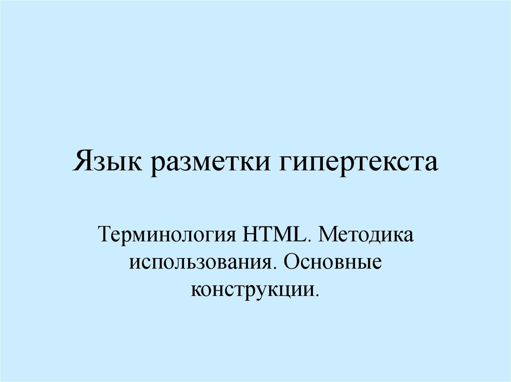 Основы языка разметки гипертекста 10 класс презентация