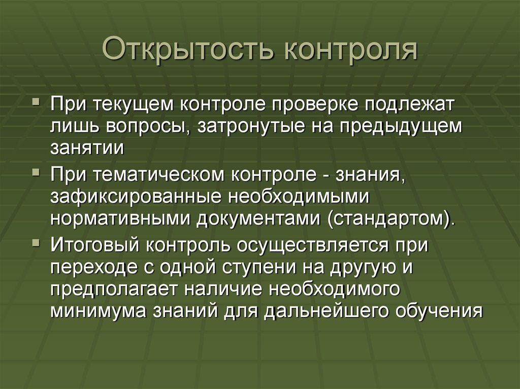 Правила мониторинга. Открытость контроля. Правила контроля. Открытость контроля механизмы. Скрытость и открытость контроля знаний.