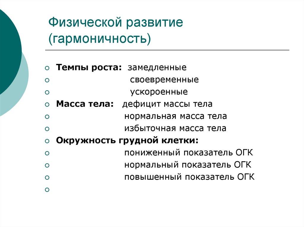 Развитие физического тела. Гармоничность физического развития. Понятие гармоничности физического развития. Показатели физического развития гармоничность. Оценка гармоничности физического развития детей.