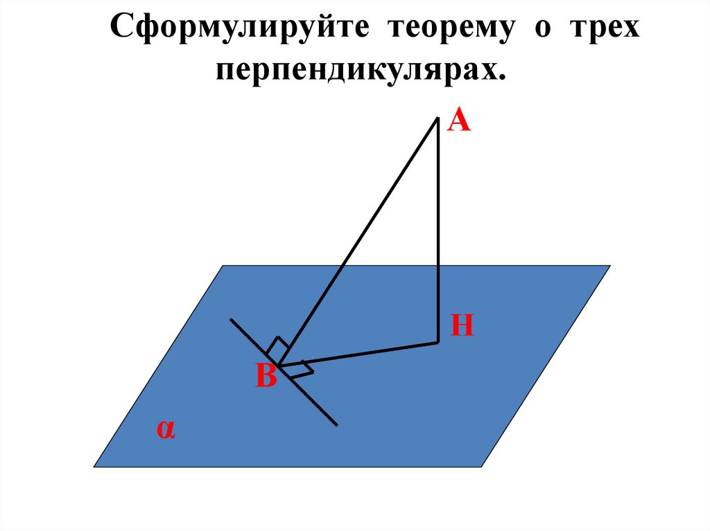 Сформулируйте теорему о перпендикуляре. Теорема о трех перпендикулярах угол между прямой и плоскостью. Сформулировать теорему о трех перпендикулярах. Теорема о трех перпендикулярах формулировка. Сформулируйте теорему о трех перпендикулярах.