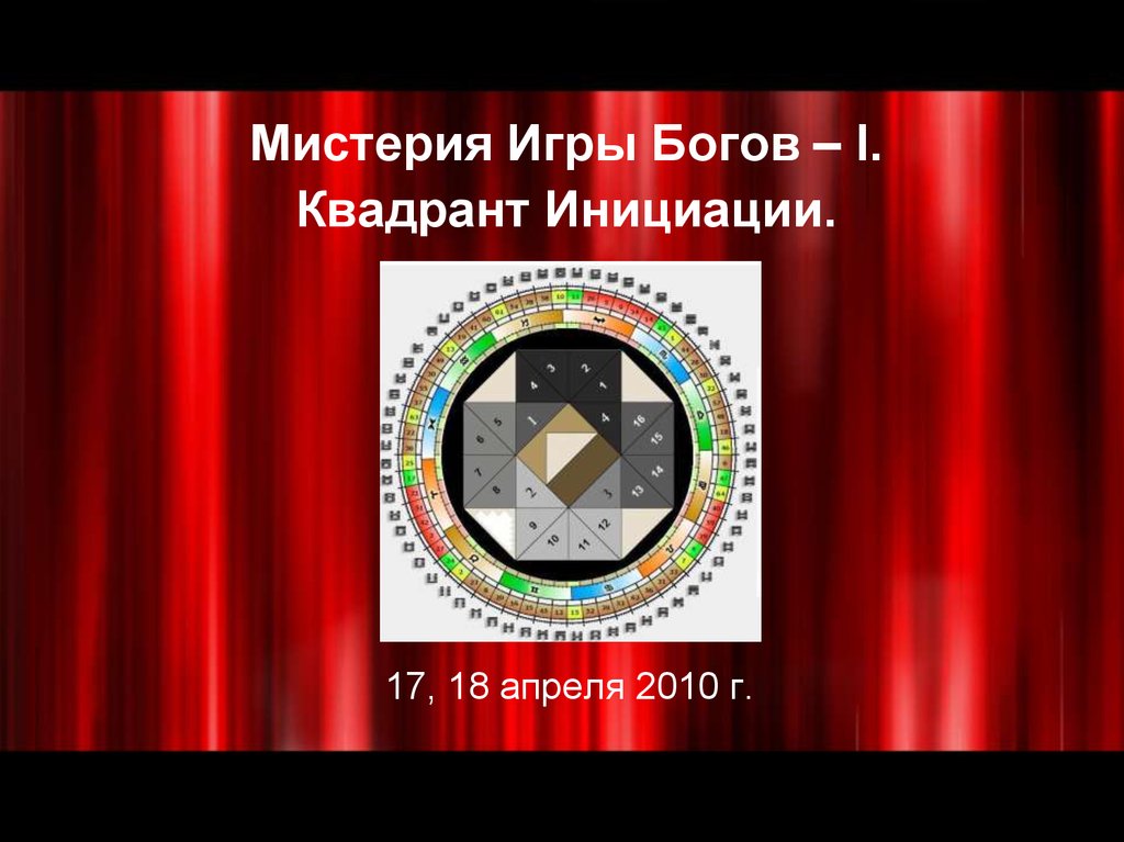 Мистерия Игры Богов – I. Квадрант Инициации.