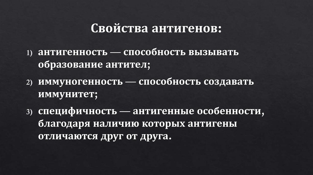 Свойства антигенов: