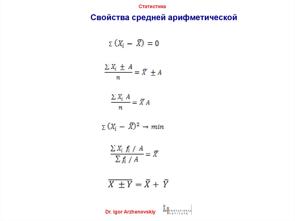 Свойства арифметического свойства 8 класс. Основные статистические свойства среднего арифметического. Основные свойства средней арифметической в статистике. Средняя арифметическая величина и ее свойства. Основные характеристики средней арифметической величины..