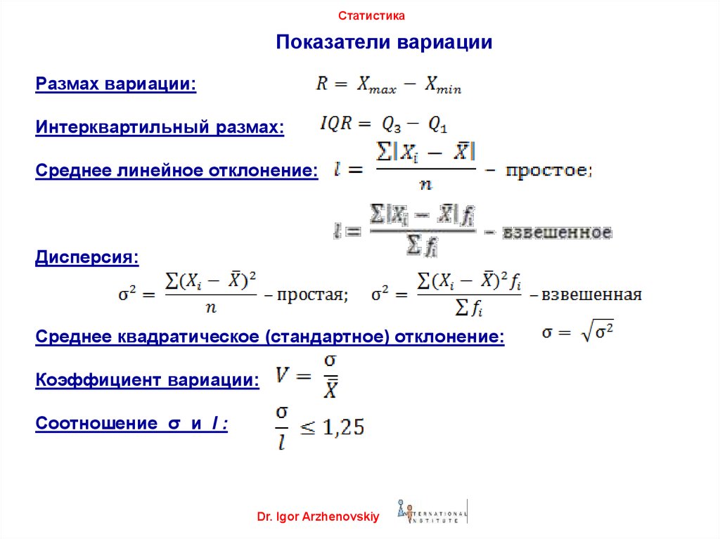 Дисперсия 3 1 2 4. Линейный коэффициент вариации в статистике. Как найти среднее отклонение в статистике. Показатели вариации в статистике формулы. Интерквартильный размах в статистике.