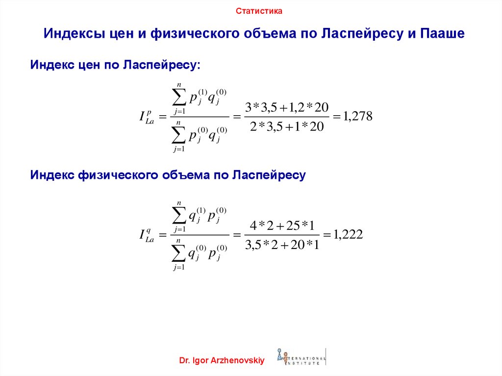 Индексы стоимости цен. Индекс Ласпейреса и индекс Пааше. Формула Пааше и Ласпейреса. Индекс физического объема Ласпейреса. Индекс Ласпейреса, индекс Пааше индекс Фишера.