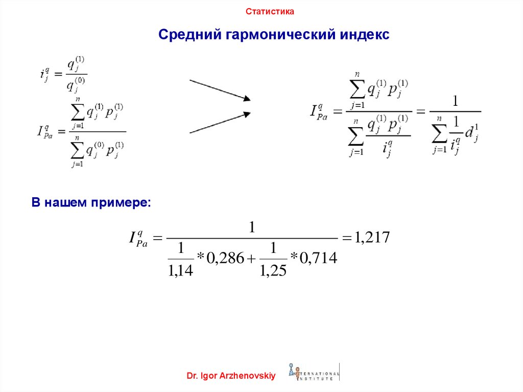 1 1 1 2 показатель. Средний гармонический индекс. Гармонические индексы в статистике. Формула среднегармонического индекса. Средний Арифметический и гармонический индексы.