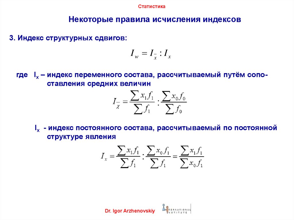 Статистика тема 4. Формула для вычисления индекса переменного состава:. Индекс структурных сдвигов формула статистика. Индексы постоянного, переменного и структурного состава. Формулы индекса переменного состава имеют вид.