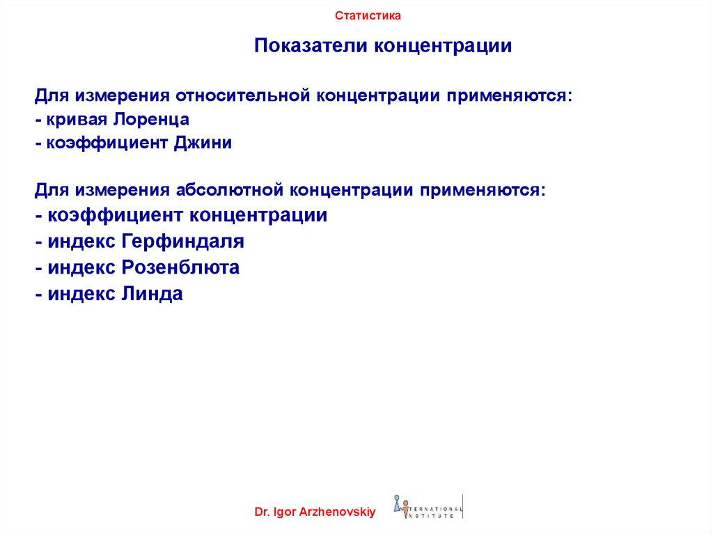 Статистика тема 4. Статистические показатели концентрации. Индекс Линдегаарда. Коэффициент концентрации Розенблюта. Показатели индекса Линда.