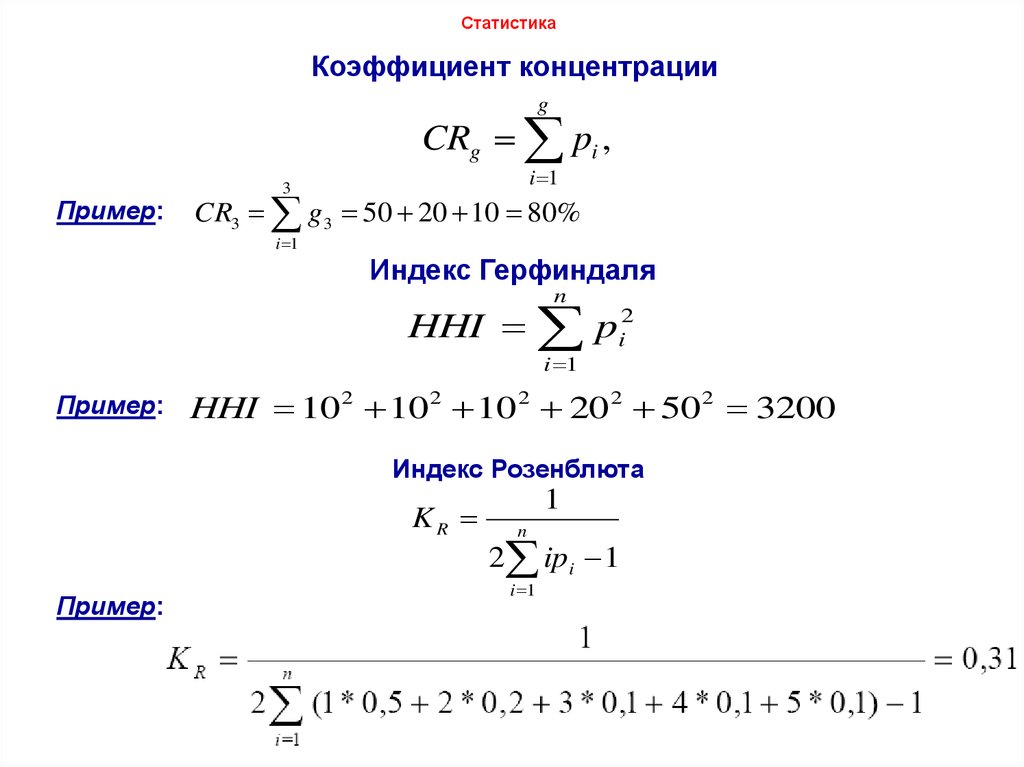 Статистика тема 4. Коэффициент рыночной концентрации CR. Коэффициент относительной концентрации формула пример. Коэффициент концентрации рынка пример расчета.