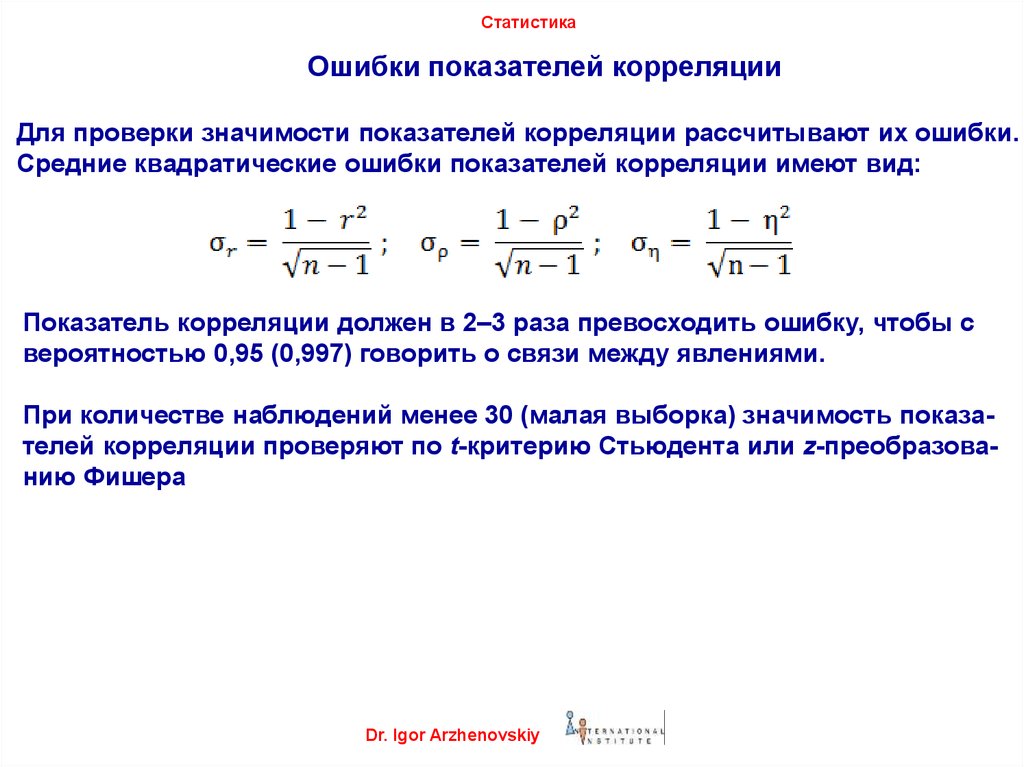 Статистика тема 4. Ошибки статистических показателей. Средняя ошибка коэффициента корреляции. Ошибка коэффициента корреляции формула. Ошибочное значение в статистике.