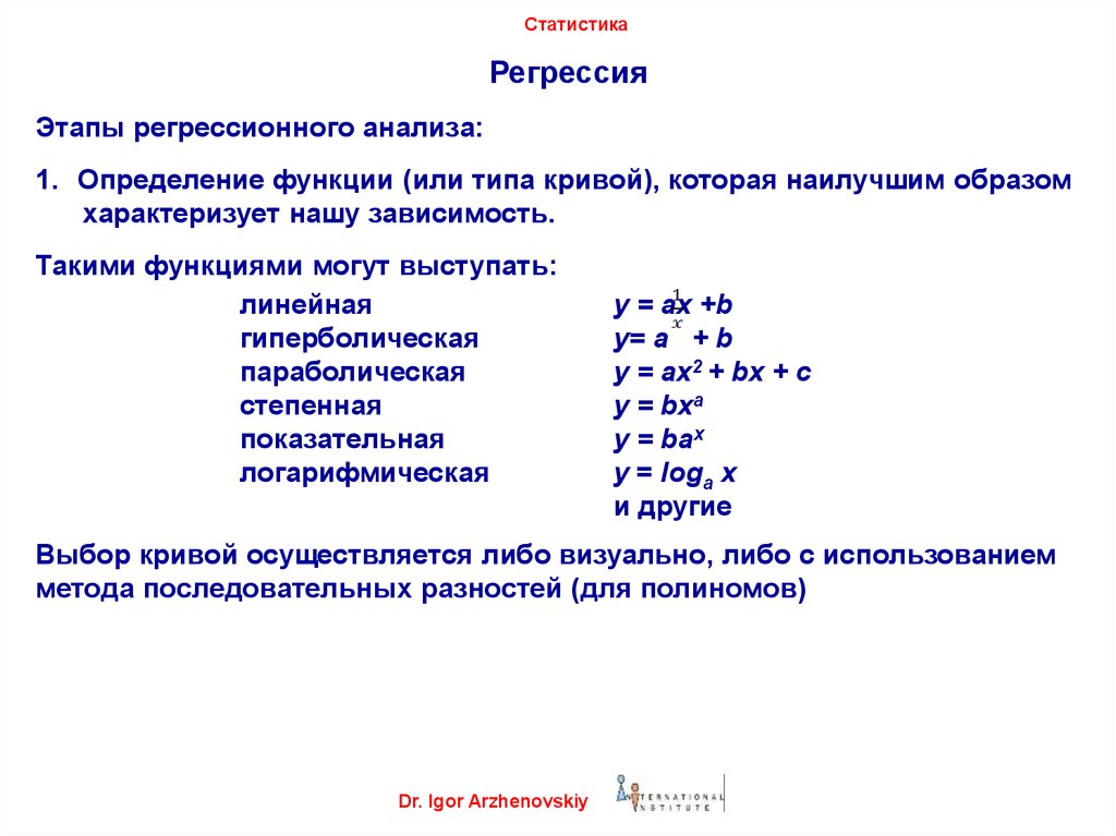 Статистика тема 4. Степенная регрессия. Множественная степенная регрессия. Этапы регрессионного анализа. Показательная регрессия.