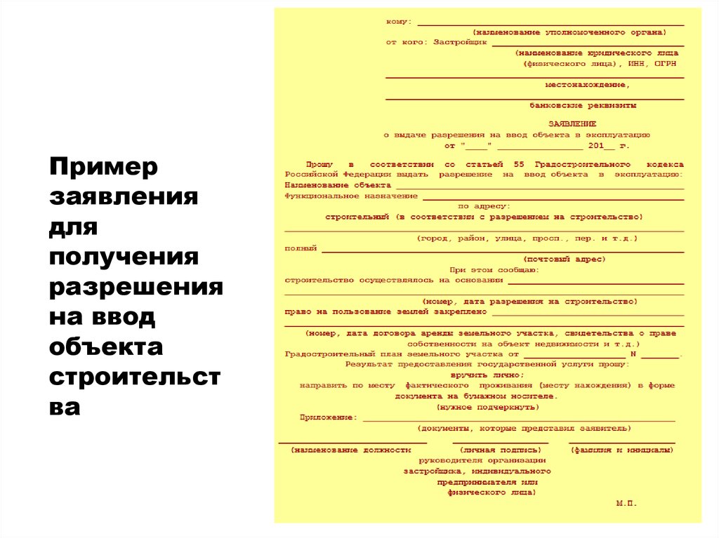 Заявление о выдаче разрешения на ввод в эксплуатацию образец заполнения