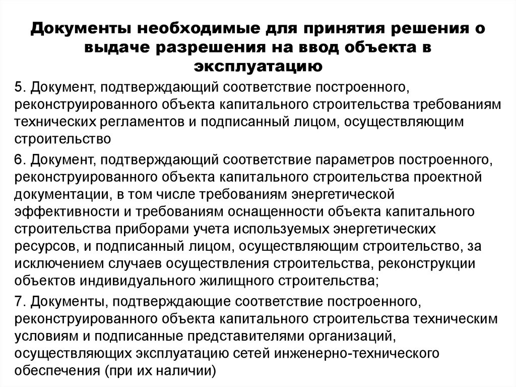 Образец заявления о выдаче разрешения на ввод объекта в эксплуатацию образец