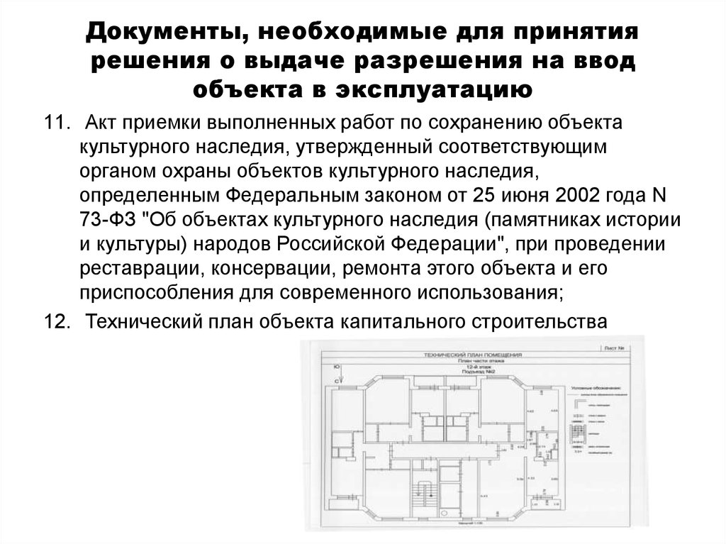 Технический план для ввода объекта в эксплуатацию