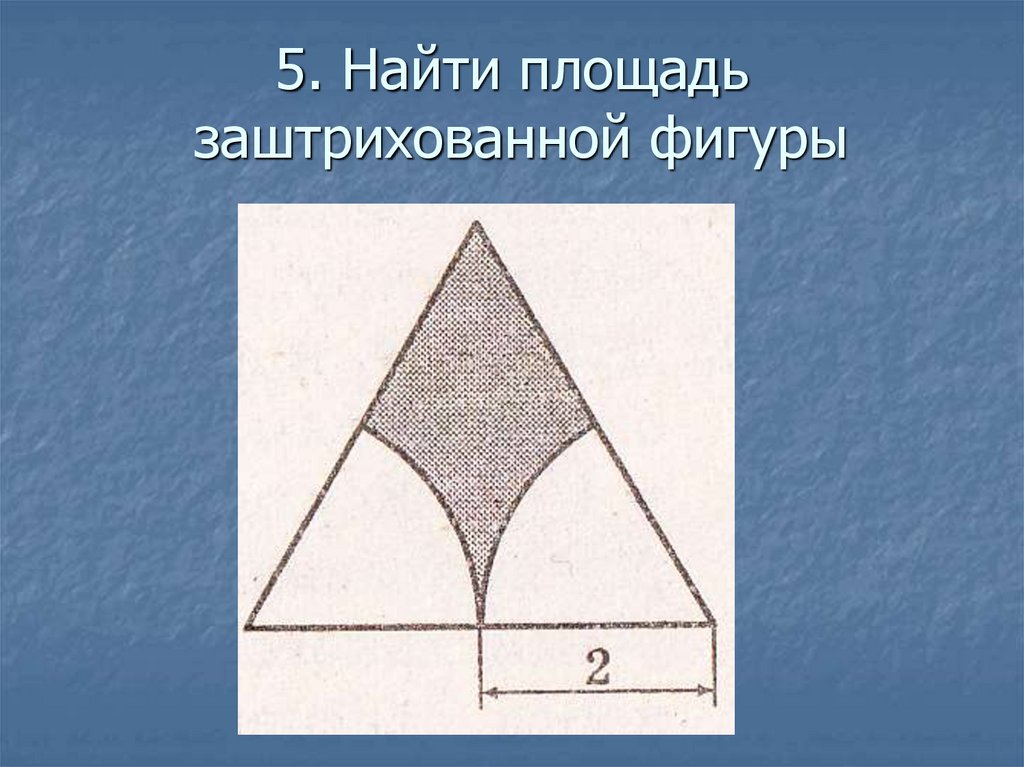 Найти площадь заштрихованной фигуры на рисунке