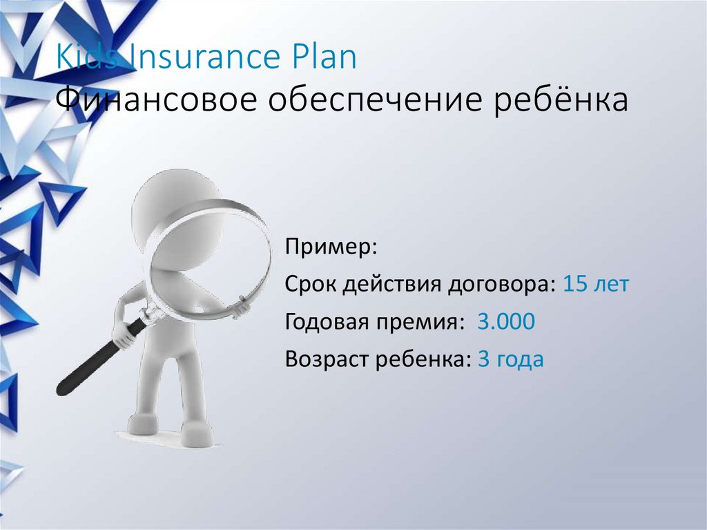 Kids Insurance Plan Финансовое обеспечение ребёнка