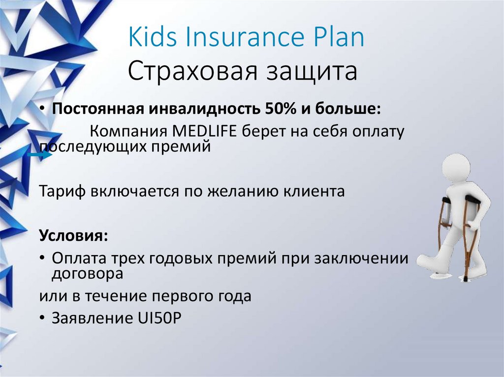Kids Insurance Plan Страховая защита