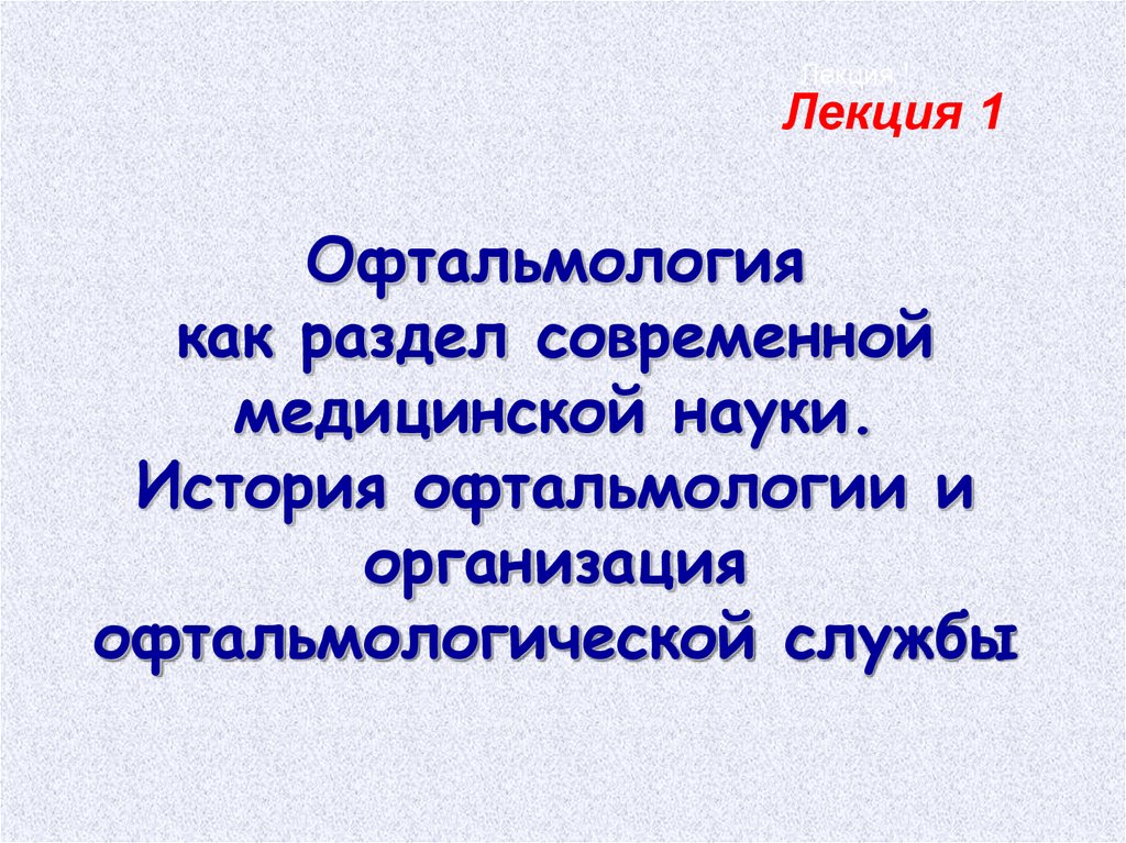 История офтальмологии презентация