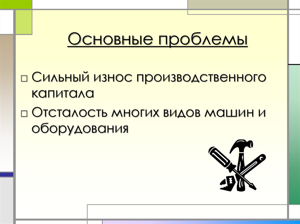 Значимая проблема. Проблемы производственного капитала. Производительный капитал. Производственный капитал России. Производственный капитал география 9 класс.