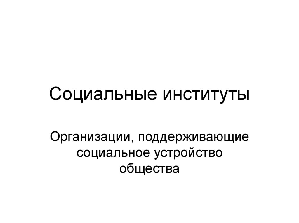 Института социальной защиты. Реклама как социальный институт презентация.