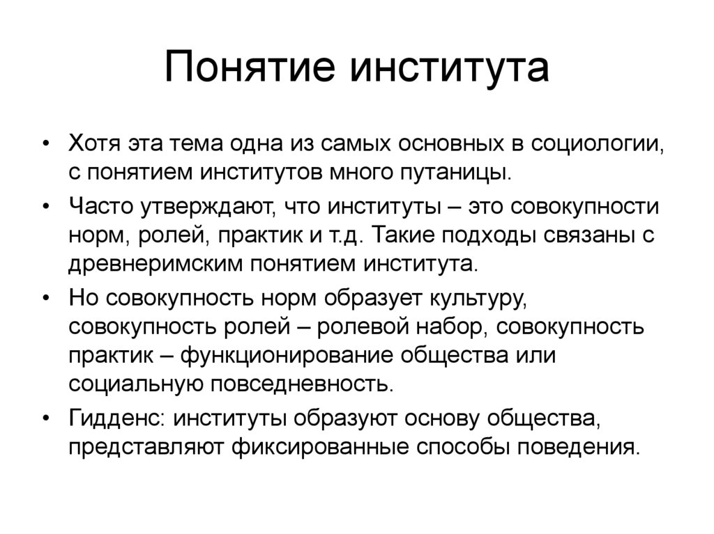 1 понятие институтов. Понятие институт. Понятие института в экономике. Определение понятия институт. Понятие учебного заведения.