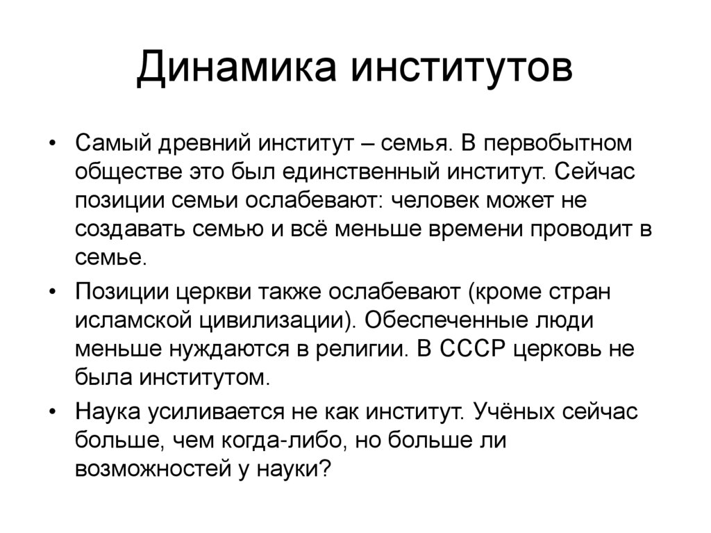 Динамика институтов
