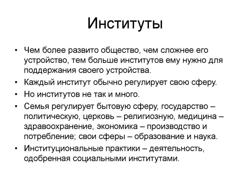 Институты